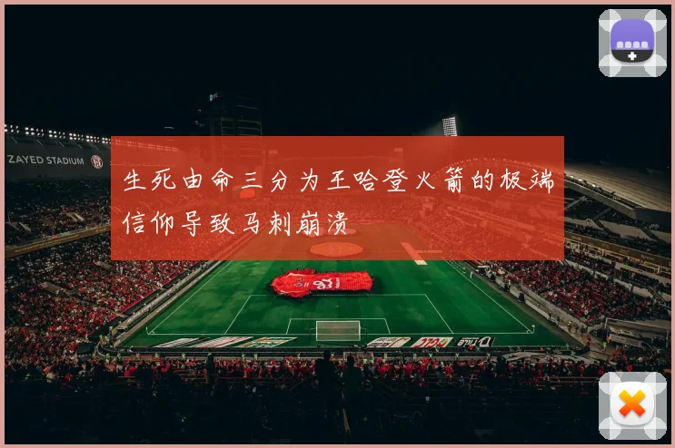 生死由命三分为王哈登火箭的极端信仰导致马刺崩溃