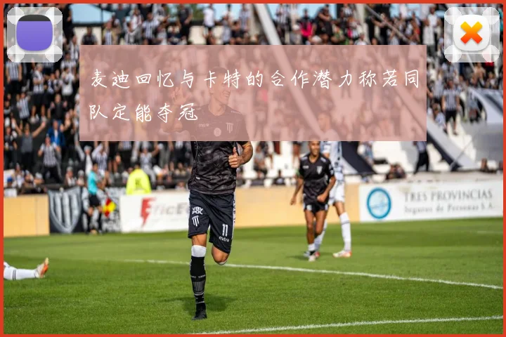 麦迪回忆与卡特的合作潜力称若同队定能夺冠