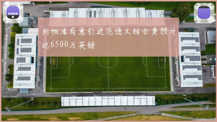 利物浦有意引进范德文转会费预计达6500万英镑
