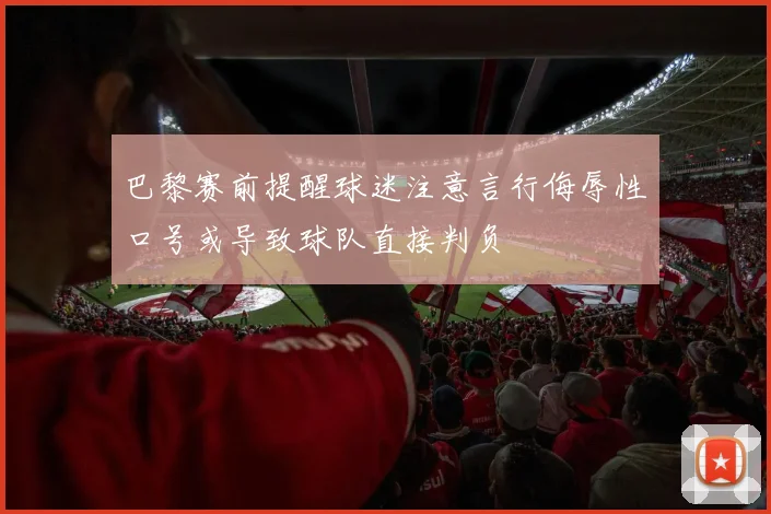 巴黎赛前提醒球迷注意言行侮辱性口号或导致球队直接判负