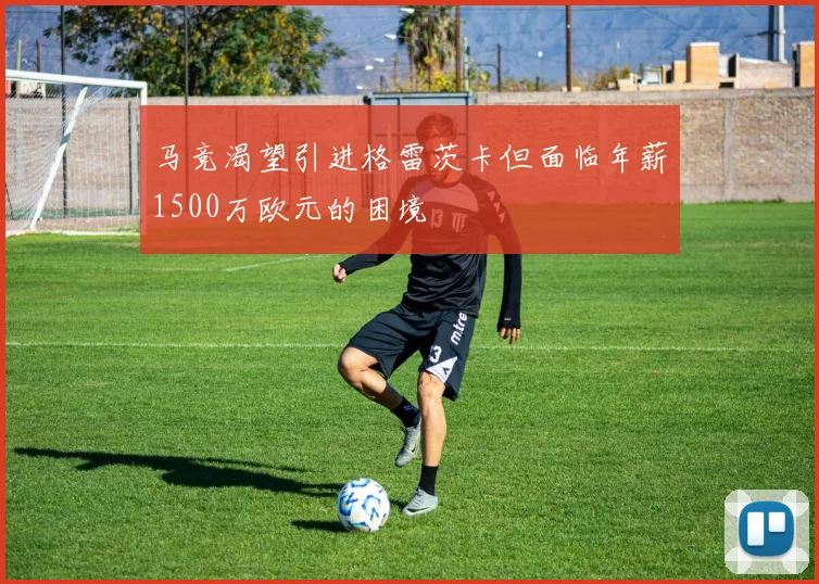 马竞渴望引进格雷茨卡但面临年薪1500万欧元的困境