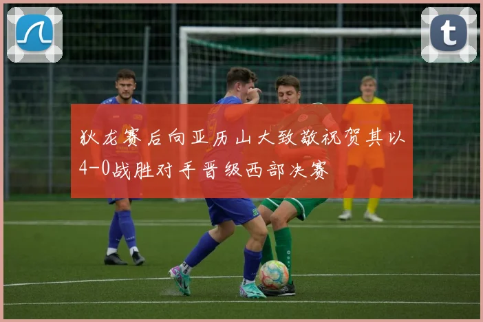 狄龙赛后向亚历山大致敬祝贺其以4-0战胜对手晋级西部决赛